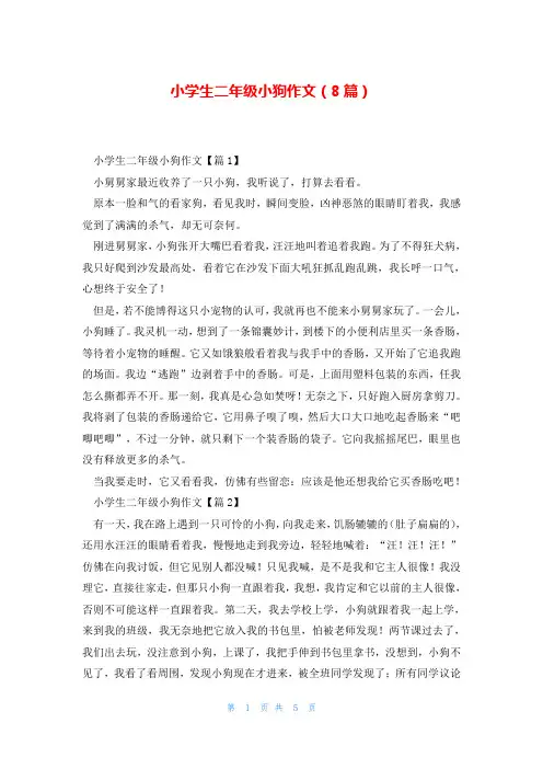 小学生二年级小狗作文(8篇)
