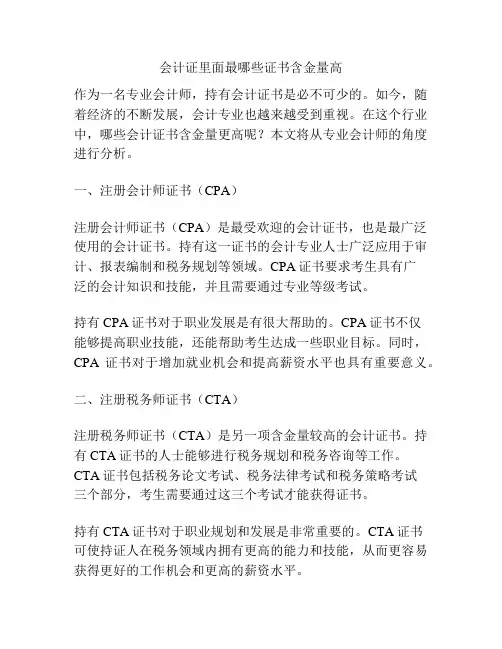 会计证里面最哪些证书含金量高