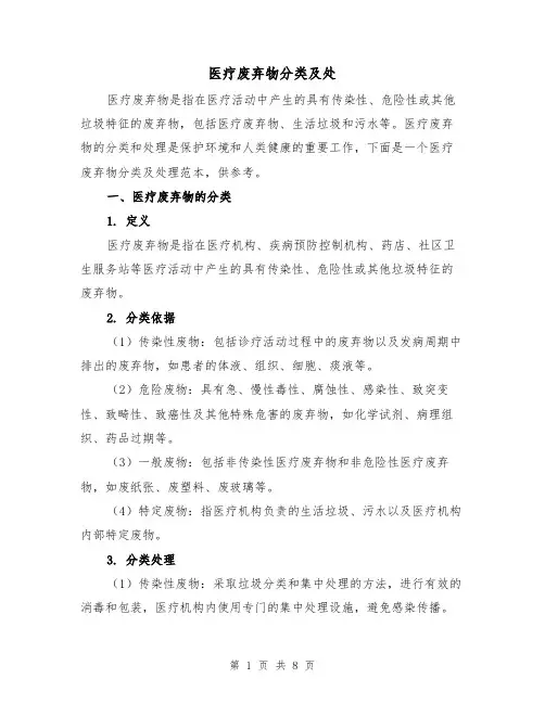 医疗废弃物分类及处（三篇）