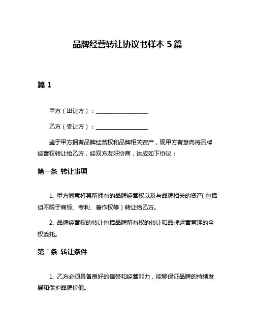 品牌经营转让协议书样本5篇