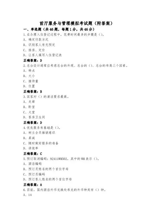 前厅服务与管理模拟考试题(附答案)