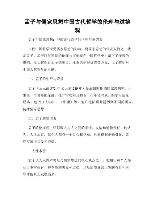 孟子与儒家思想中国古代哲学的伦理与道德观