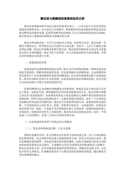 禁忌语与委婉语的家族相似性分析