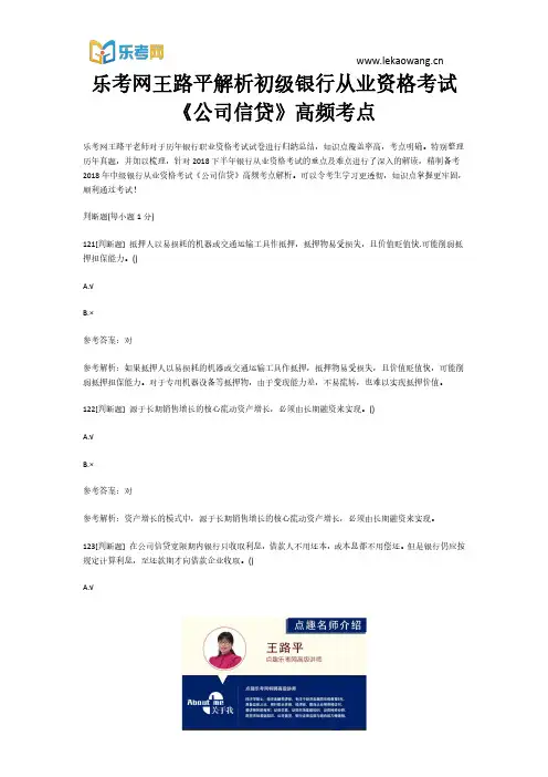 乐考网王路平解析初级银行从业资格考试《公司信贷》高频考点25