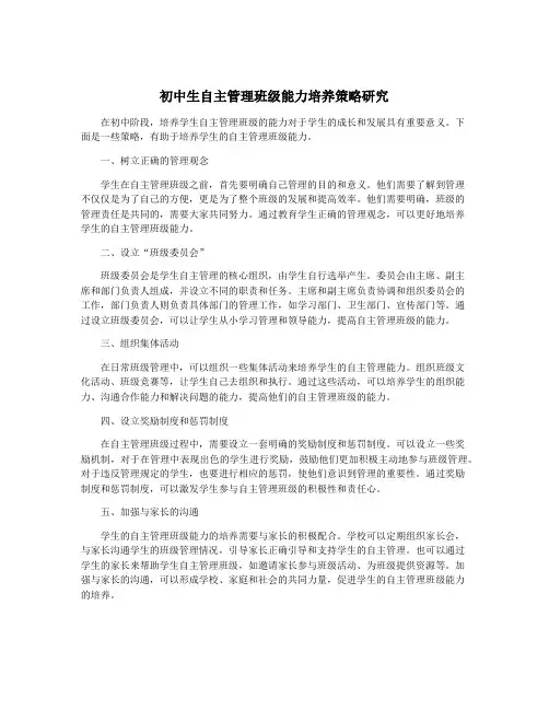 初中生自主管理班级能力培养策略研究