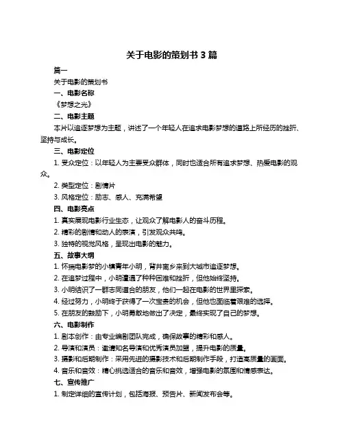 关于电影的策划书3篇