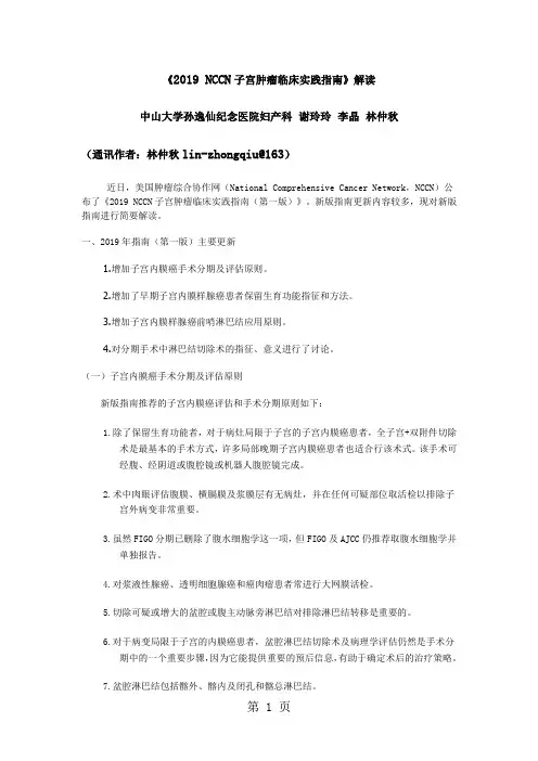 2019NCCN子宫肿瘤临床实践指南13页word文档