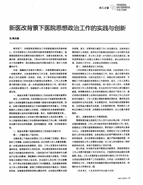 新医改背景下医院思想政治工作的实践与创新