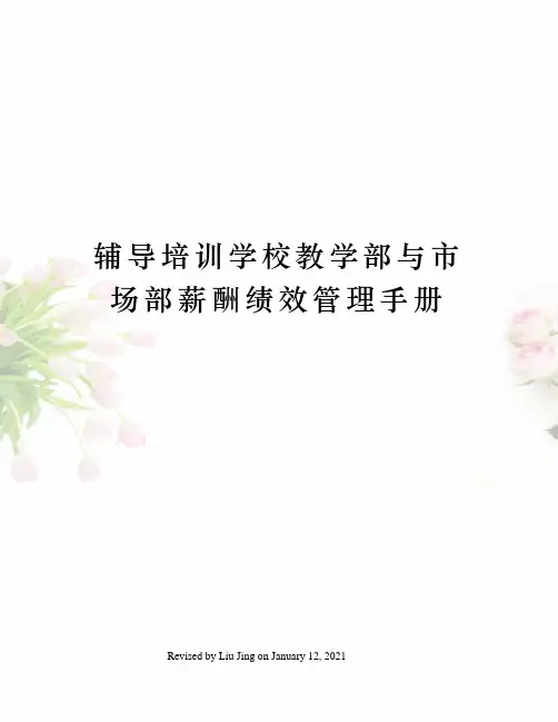辅导培训学校教学部与市场部薪酬绩效管理手册