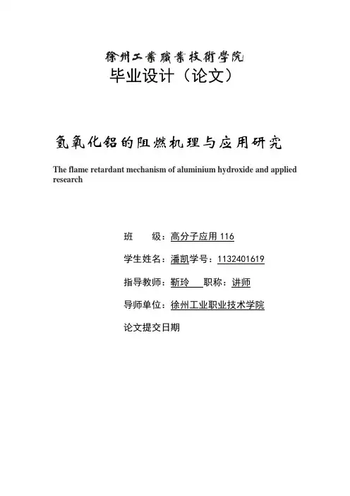 氢氧化铝的阻燃机理与应用研究
