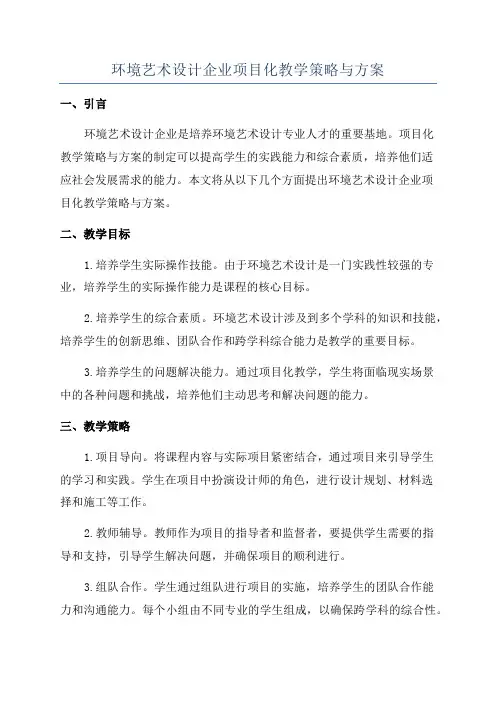 环境艺术设计企业项目化教学策略与方案