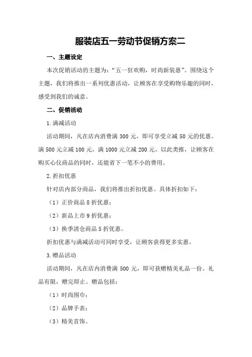 服装店五一劳动节促销方案二
