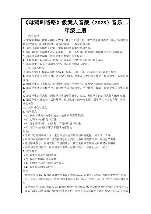 《母鸡叫咯咯》教案人音版(2023)音乐二年级上册