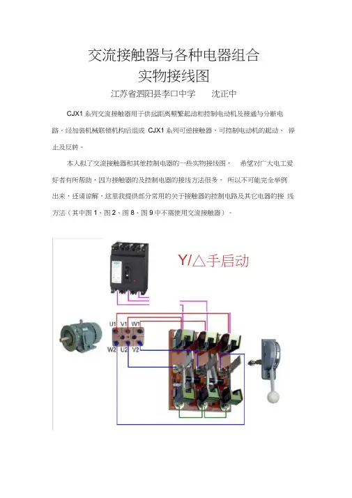 交流接触器与各种电器组合实物接线图..
