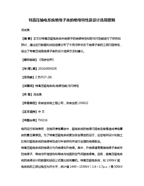 特高压输电系统绝缘子串的绝缘特性及设计选用原则