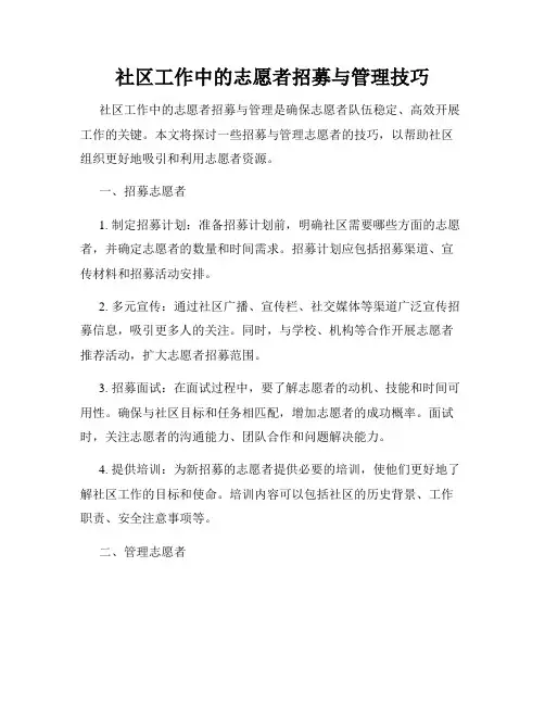 社区工作中的志愿者招募与管理技巧