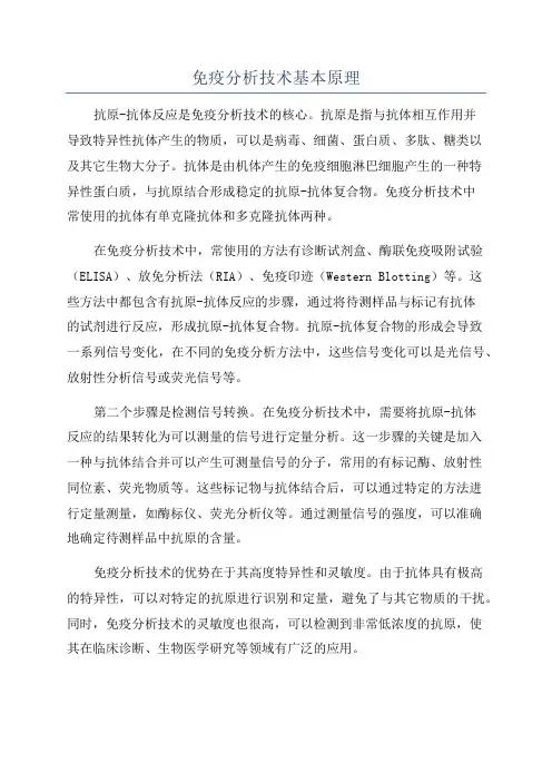 免疫分析技术基本原理