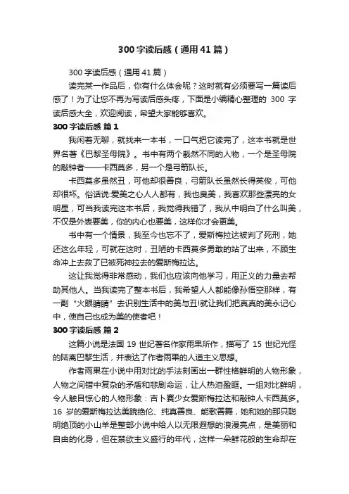 300字读后感（通用41篇）
