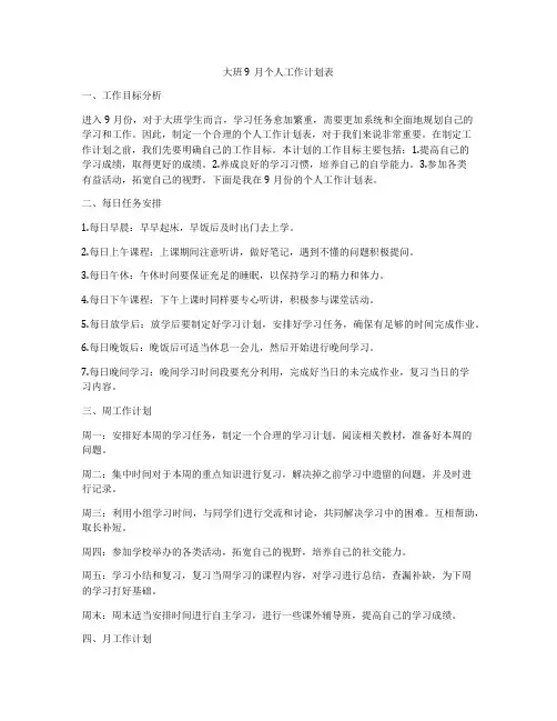 大班9月个人工作计划表