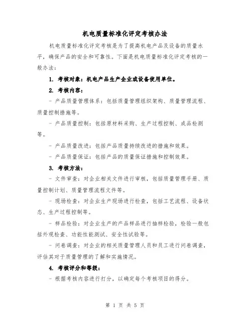 机电质量标准化评定考核办法（3篇）