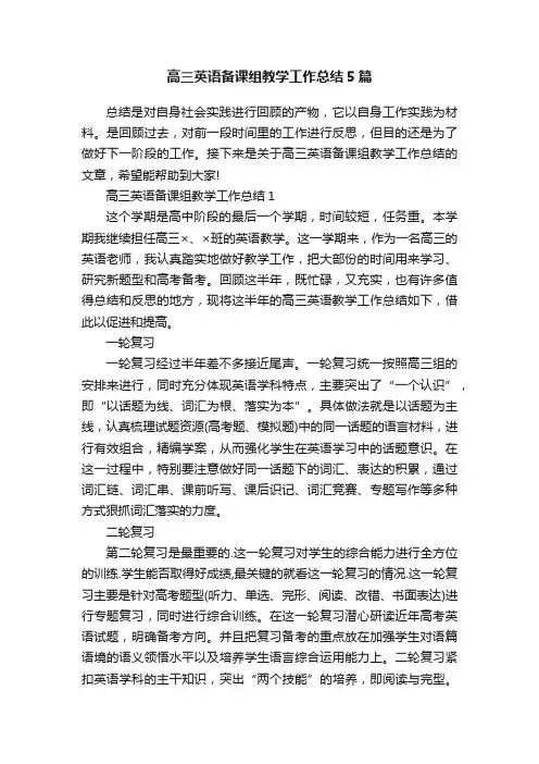 高三英语备课组教学工作总结5篇