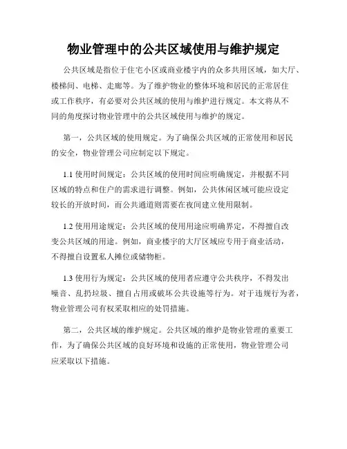 物业管理中的公共区域使用与维护规定