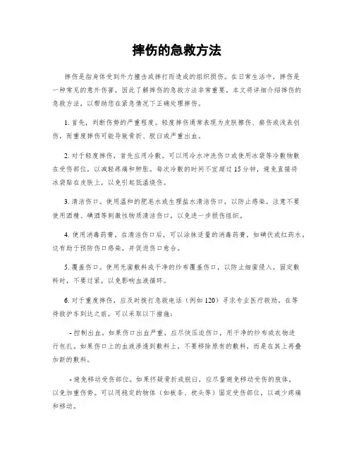 摔伤的急救方法