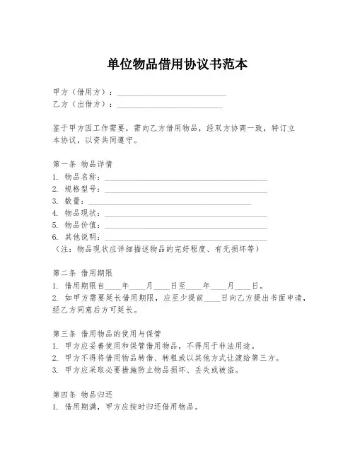 单位物品借用协议书范本