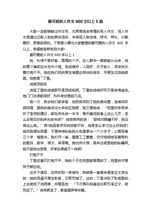 最可爱的人作文600字以上5篇