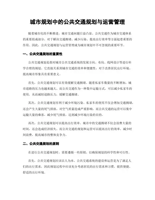 城市规划中的公共交通规划与运营管理