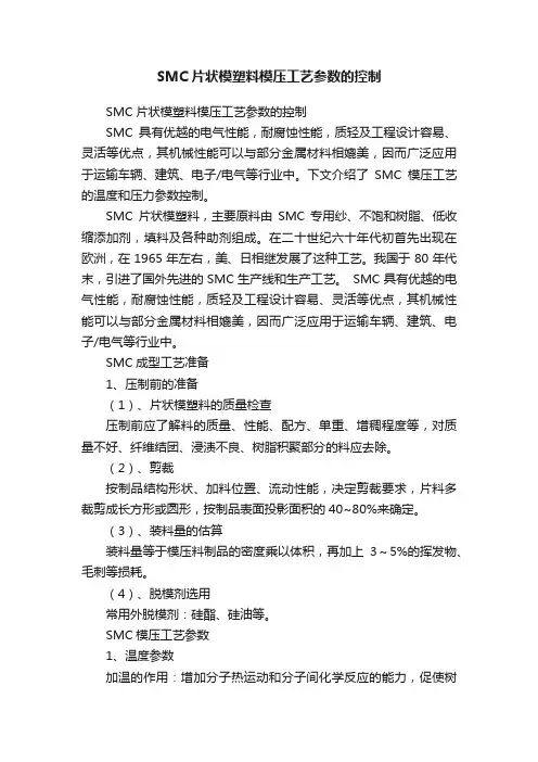 SMC片状模塑料模压工艺参数的控制