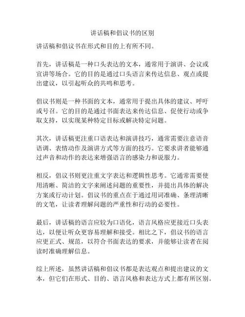 讲话稿和倡议书的区别
