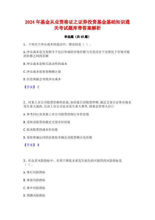 2024年基金从业资格证之证券投资基金基础知识通关考试题库带答案解析