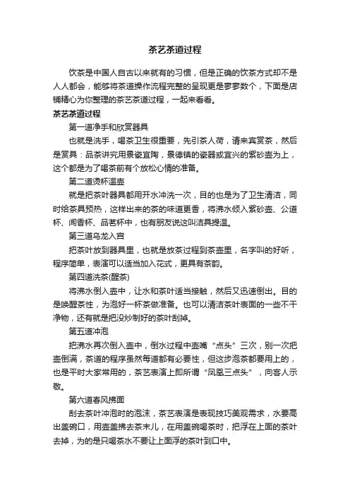 茶艺茶道过程
