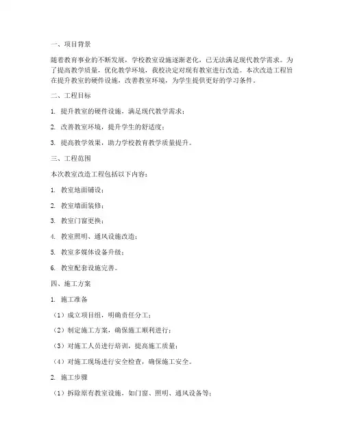 教室改造工程施工方案
