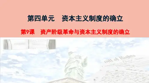 人教统编版高中历史必修中外历史纲要下第9课资产阶级革命与资本主义制度的建立课件(31张PPT)