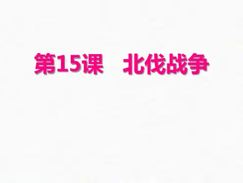 人教部编版八年级历史北伐战争_优秀课件