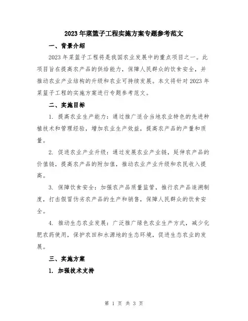 2023年菜篮子工程实施方案专题参考范文