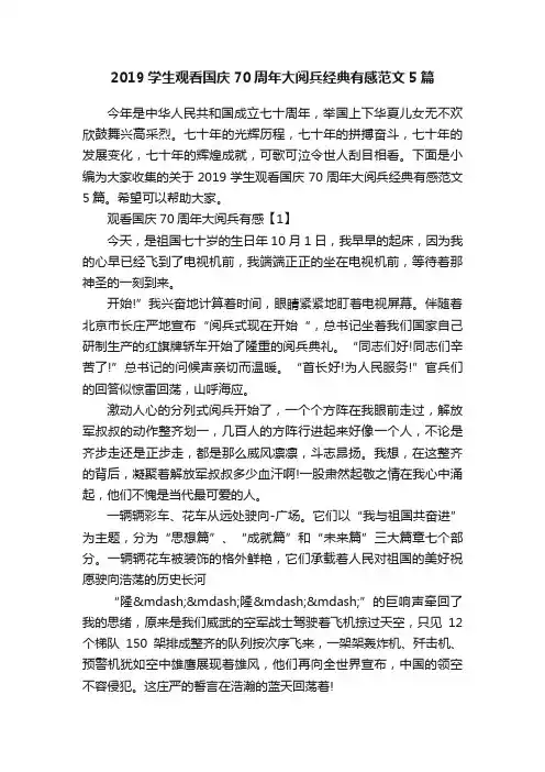 2019学生观看国庆70周年大阅兵经典有感范文5篇