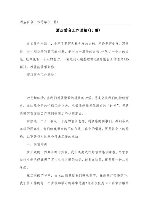 酒店前台工作总结(15篇)