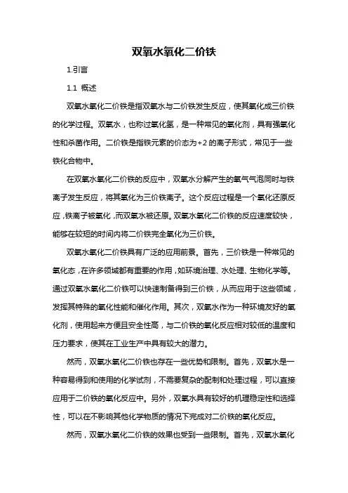 双氧水氧化二价铁