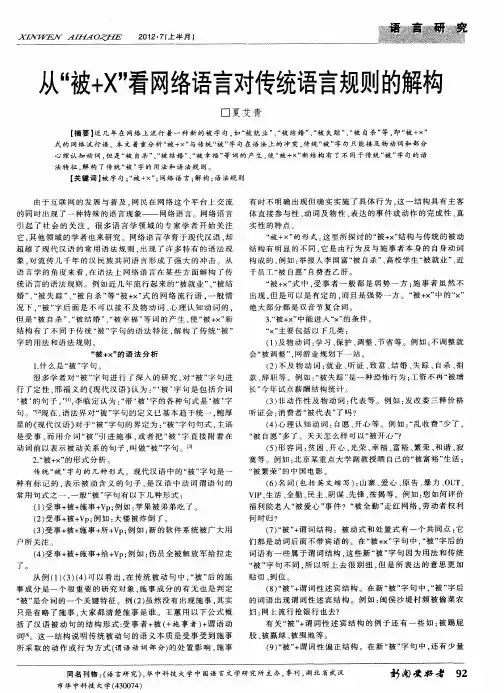 从“被+×”看网络语言对传统语言规则的解构