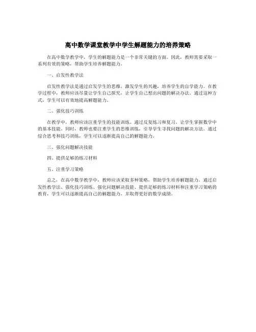 高中数学课堂教学中学生解题能力的培养策略