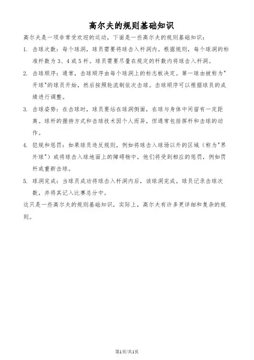 高尔夫的规则基础知识