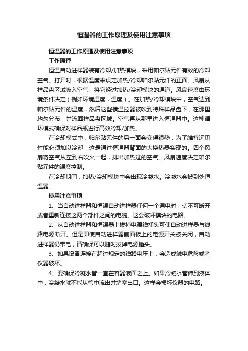 恒温器的工作原理及使用注意事项
