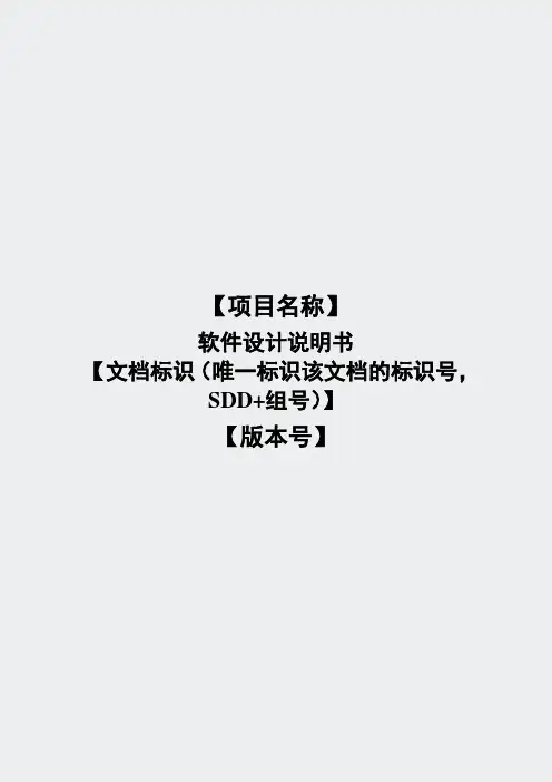 大学课件-SDD-设计说明书模板