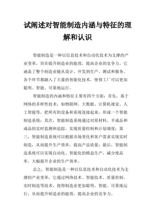 试阐述对智能制造内涵与特征的理解和认识