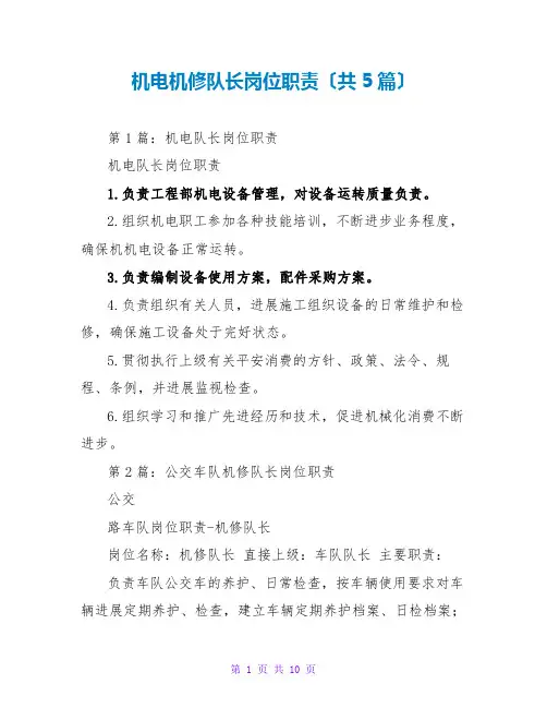 机电机修队长岗位职责(共5篇)