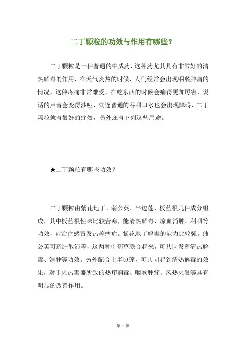 二丁颗粒的功效与作用有哪些？