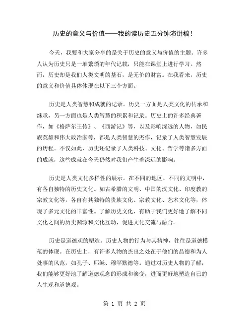 历史的意义与价值——我的读历史五分钟演讲稿